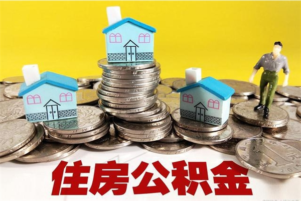 宁德辞职可以取出公积金吗（辞职可取住房公积金）