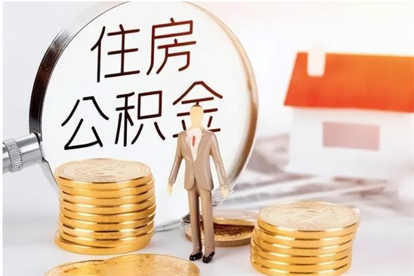 宁德公积金多少钱可以取（住房公积金多少钱能取出来）