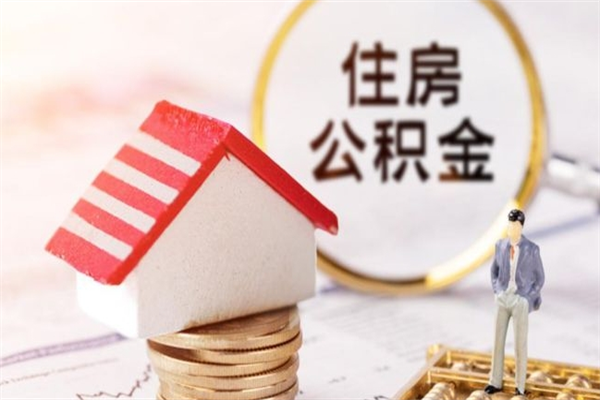 宁德公积金非住房支取（公积金非住房提取多长时间）