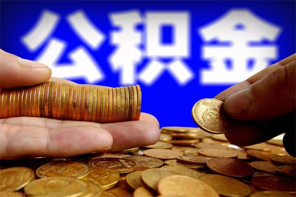 宁德不封存可以取钱公积金中的钱么（公积金不封存能提取吗）