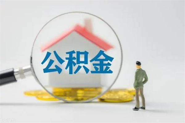 宁德离职多久住房公积金可以取出来（离职后多久公积金可以提取出来）