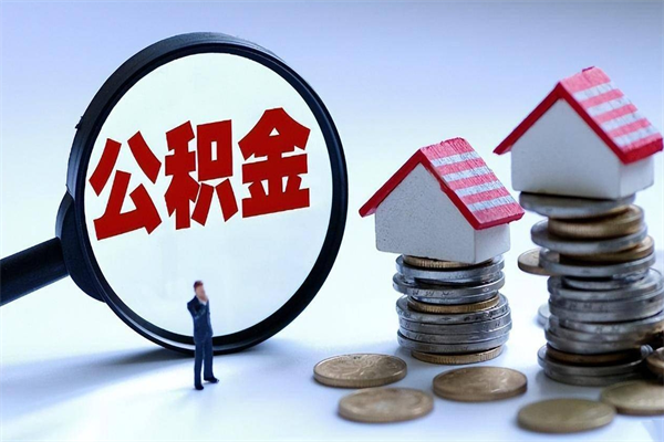 宁德离职半年多了住房公积金可以领取吗（宁德离职半年多了住房公积金可以领取吗）