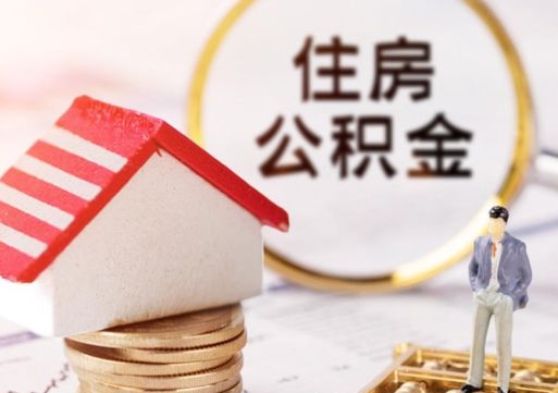 宁德第二次取住房公积金（第二次取公积金能取多少钱）