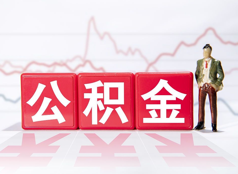 宁德公积金封存取流程（2020公积金封存提取新政策）