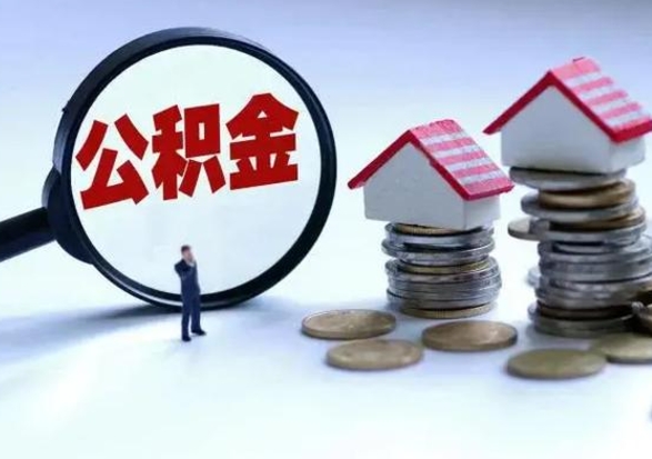 宁德辞职了怎么提住房公积金（辞职之后如何提取住房公积金）