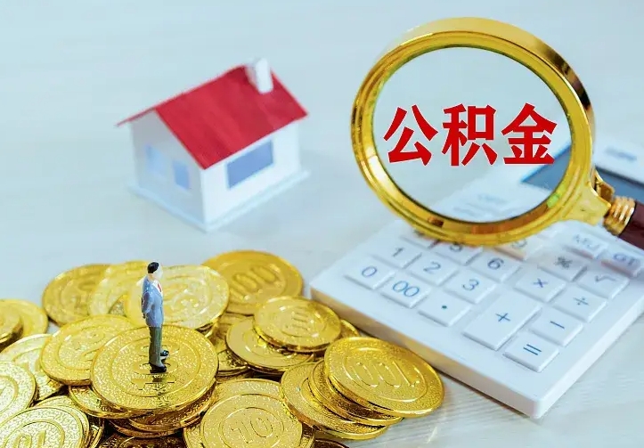 宁德住房公积金离职后怎么取出（公积金离职后去哪提取）