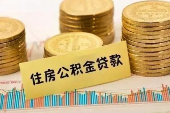 宁德离职公积金有必要取出来吗（离职了公积金有没有必要提）