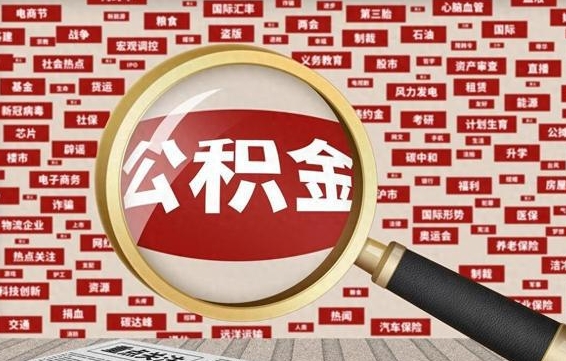 宁德封存封存公积金怎么提（封存的公积金提取条件）