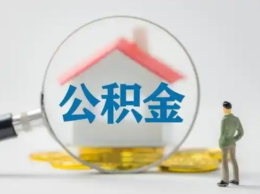 宁德按月领取公积金（公积金按月提取能提取多少）