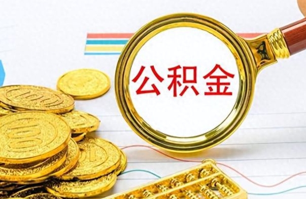 宁德离职了公积金怎么提出来（离职的公积金怎么取出来）